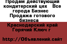 Продам действующий кондитерский цех - Все города Бизнес » Продажа готового бизнеса   . Краснодарский край,Горячий Ключ г.